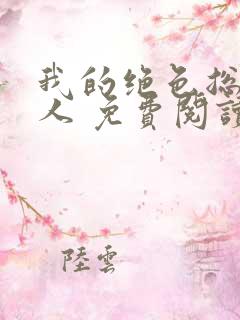 我的绝色总裁夫人 免费阅读