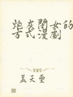 炮灰闺女的生存方式漫剧