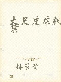 大尺度床戏18禁