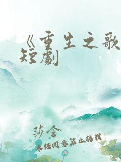 《重生之歌神》短剧