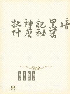 牧神记黑暗中有什么秘密