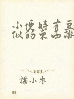 小便时有豆腐渣似的东西排出来是什么原因