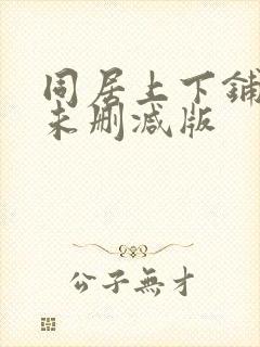 同居上下铺漫画未删减版