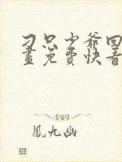 刁只少爷回家漫画免费快看漫画奇漫屋