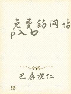 免费的网站app入口