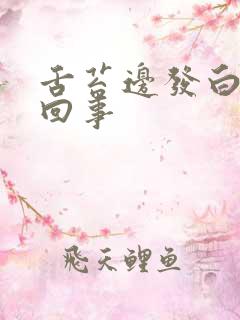 舌苔边发白怎么回事