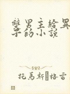 双男主给异形生子的小说