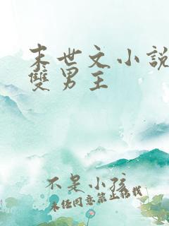 末世文小说推荐双男主