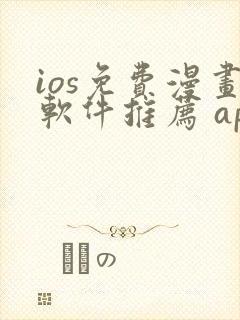 ios免费漫画软件推荐 app