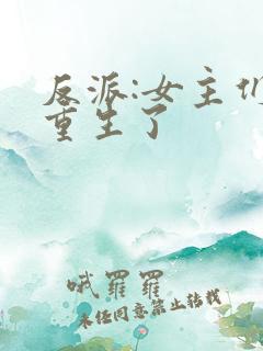 反派:女主们都重生了