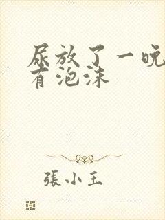 尿放了一晚上还有泡沫