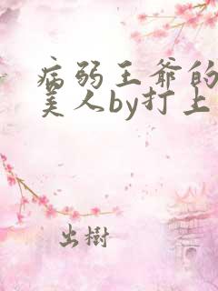 病弱王爷的娇软美人by打上花火完结