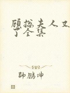 顾总夫人又虐渣了全集