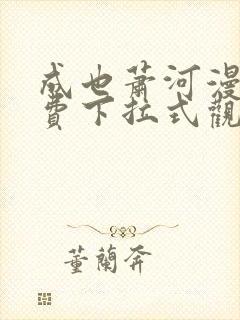 成也萧河漫画免费下拉式观看