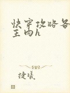 快穿攻略各种男主肉h