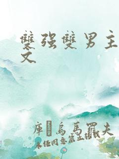 双强双男主高干文