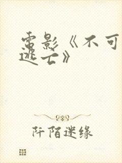 电影《不可能的逃亡》