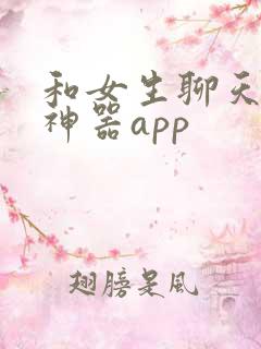 和女生聊天回复神器app
