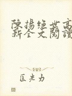 陈扬绝世高手最新全文阅读