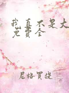 我真不是大反派免费全