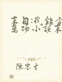 末日:我能合成万物小说末日使者