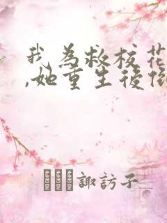 我为救校花而死,她重生后倒追我短剧演员