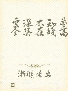 云深不知梦观看全集在线高清