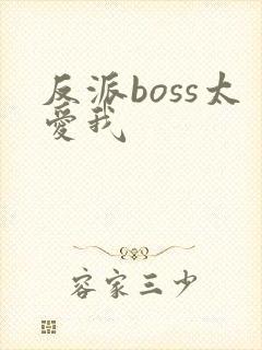 反派boss太爱我