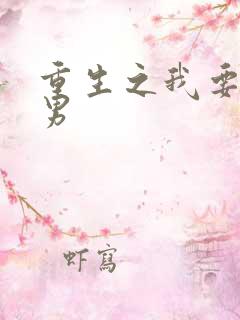 重生之我要当渣男