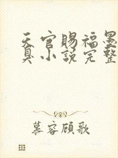 天官赐福墨香铜臭小说完整版无删减