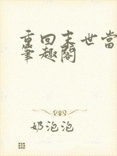 重回末世当大佬笔趣阁