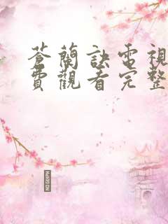 苍兰诀电视剧免费观看完整版2022全集