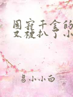 团宠千金的马甲又被扒了小说