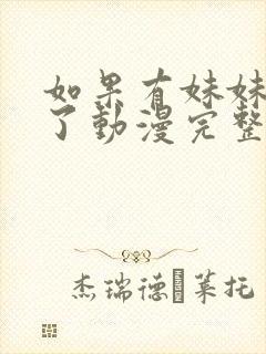 如果有妹妹就好了动漫完整版在线观看