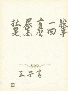 拉尿有一股味道是怎么回事