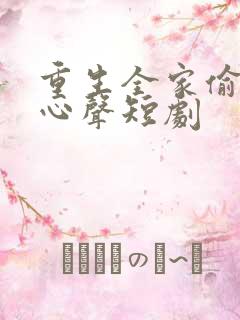 重生全家偷听我心声短剧