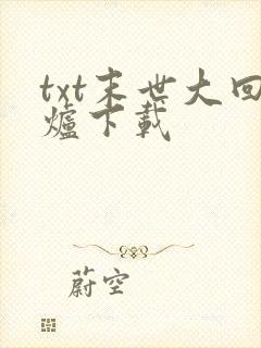 txt末世大回炉下载