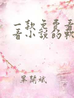 一款免费看漫画看小说的软件