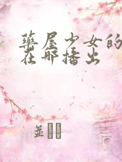 药屋少女的呢喃在哪播出