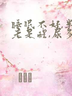 睡眠不好,半夜老是醒,尿多