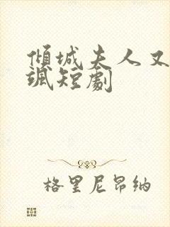 倾城夫人又美又飒短剧