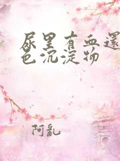 尿里有血还有白色沉淀物