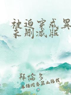 被迫穿成异世神未删减版