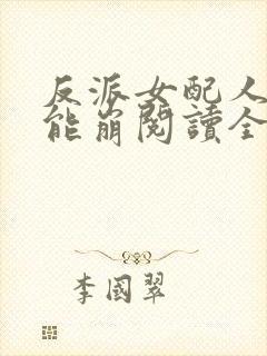 反派女配人设不能崩阅读全