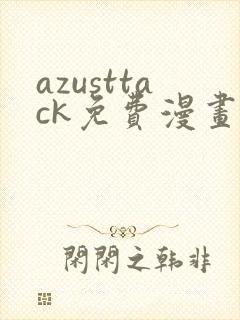 azusttack免费漫画