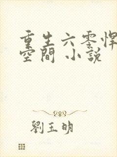 重生六零悍妻有空间 小说
