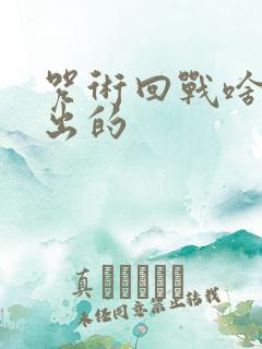 咒术回战啥时候出的