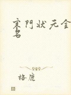 寒门状元金榜题名