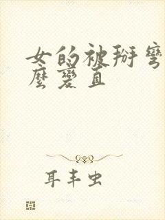 女的被掰弯了怎么变直