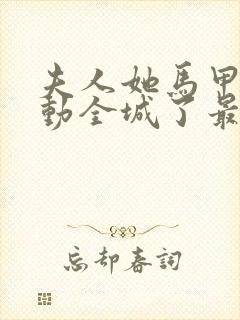 夫人她马甲又轰动全城了最新章节列表列表